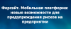 Форсайт. Мобильная платформа: новые возможности для предупреждения рисков на предприятии