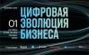 Цифровая эволюция бизнеса