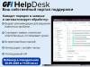GFI HelpsDesk - заявки техподдержки теперь в HD