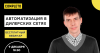 Автоматизация в дилерских сетях