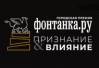 Фонтанка.ру - Признание и Влияние 2020