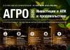 Агро 2020. Инвестиции в АПК и продовольствие