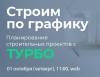 Строим по графику. Планирование строительных проектов с ТУРБО