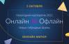 Новогодний корпоратив 2021. Онлайн VS Офлайн. Гибриды