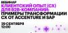 Управление клиентским опытом для В2В компаний