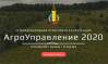 АгроУправление 2020