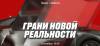 Грани новой реальности