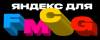 Яндекс для FMCG