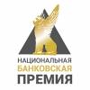 Национальная банковская премия – 2020