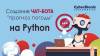 Создание чат-бота „прогноз погоды“ на Python