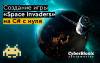 Создание игры «Space Invaders» на C# с нуля