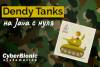 Пишем игру „Dendy Tanks“ на Java с нуля