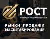 “РОСТ” — рынки, продажи, масштабирование.