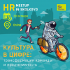 Культура в цифре - трансформация команды и продуктивность