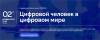 Цифровой человек в цифровом мире