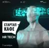 Стартап кафе: HR Tech