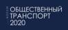 Общественный транспорт 2020