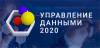 Управление данными 2020