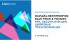 Blue Prism Roadshow Russia