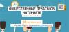 Общественные дебаты об Интернете