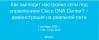 Как выглядит настройка сети под управлением Cisco DNA Center? – демонстрация на реальной сети
