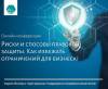 Риски и способы правовой защиты. Как избежать ограничений для бизнеса?