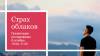 Cтрах облаков