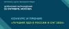 Конкурс и премия «Лучший ЭДО в России и СНГ 2020»