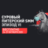 Суровый питерский SMM 2020