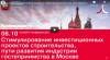 Стимулирование инвестиционных проектов строительства, пути развития индустрии гостеприимства в Москве