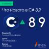 Что нового в C# 8,9