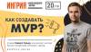 Как создавать MVP?