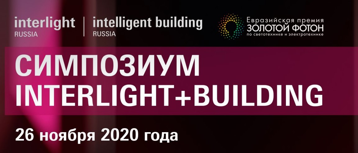 Interlight+Building Symposium