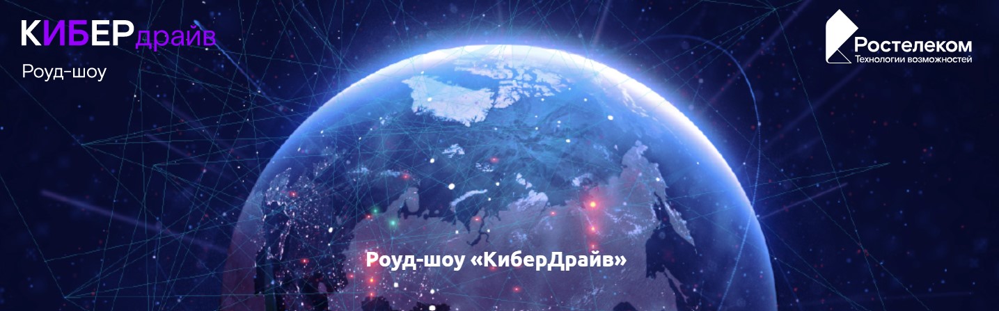 КиберДрайв Курск