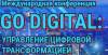Go Digital управления цифровой трансформации