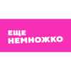 Ещё немножко