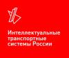 Интеллектуальные транспортные системы России: цифровая эра транспорта