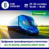 Цифровая трансформация в логистике