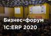 1С:ERP 2020