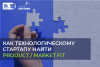 Как технологическому стартапу найти product/market fit