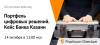 Портфель цифровых решений. Кейс Банка Казани