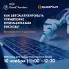 Как автоматизировать управление операционным риском