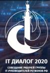 IT ДИАЛОГ 2020