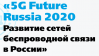 5G Future Russia 2020. Развитие сетей беспроводной связи в России
