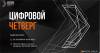 Цифровой четверг Х5