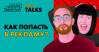 DMS Talks. Как попасть в рекламу?