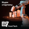 Стартап-кафе Pro: FoodTech