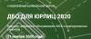 ДБО ДЛЯ ЮРЛИЦ 2020