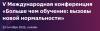 Больше чем обучение: вызовы новой нормальности