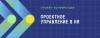 ПРОЕКТНОЕ УПРАВЛЕНИЕ В HR - 2020